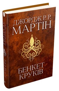 Обкладинка книги Бенкет круків. Пісня льоду й полум'я. Книга четверта. Джордж Р.Р. Мартін Мартін Джордж, 978-966-948-416-1,   €50.13