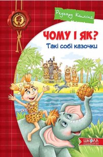 Обкладинка книги Чому і як? Такі собі казочки. Кіплінг Р. Кіплінг Редьярд, 978-966-429-540-3,   €16.62