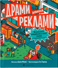 Обкладинка книги Драми довкола реклами. Файві Еріка Файві Еріка, 978-966-448-051-9,   €14.55