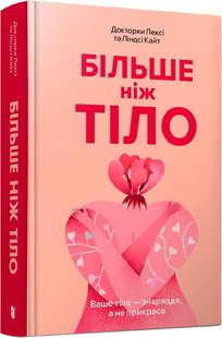 Обкладинка книги Більше ніж тіло. Ваше тіло — знаряддя, а не прикраса. Лексі Кайт, Ліндсі Кайт Лексі Кайт, Ліндсі Кайт, 978-617-523-051-0,   €19.74