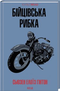 Обкладинка книги Бійцівська рибка. Сьюзен Елоїз Гінтон Сьюзен Елоїз Гінтон, 978-617-15-1183-5,   €10.13