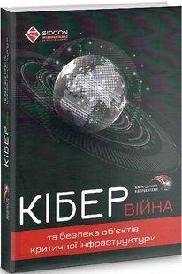 Обкладинка книги Кібервійна та безпека об’єктів критичної інфраструктури. Юрій Когут Юрій Когут, 9786179510038,   €25.71