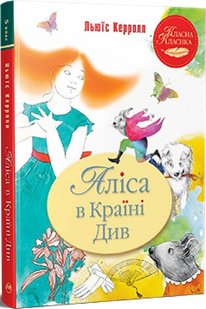 Обкладинка книги Аліса в Країні Див. Керролл Льюїс Керролл Льюїс, 978-617-8280-58-1,   €9.35