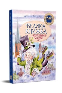 Обкладинка книги Велика книжка маленьких казок. Ліндгрен Астрід Ліндгрен Астрід, 978-617-8426-57-6,   €20.52