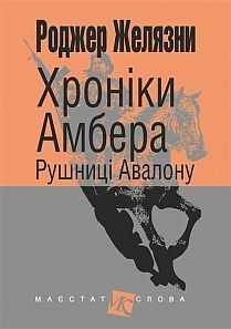 Обкладинка книги Хроніки Амбера: у 10 кн. Кн. 2: Рушниці Авалону: роман. Желязни Р. Желязни Роджер, 978-966-10-4718-0,   €9.35