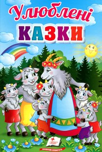 Обкладинка книги Улюблені казки , 9789664665176,   €7.27