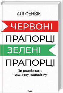 Обкладинка книги Червоні прапорці, зелені прапорці: як розпізнати токсичну поведінку. Алі Фенвік Алі Фенвік, 978-617-15-1176-7,   €14.81