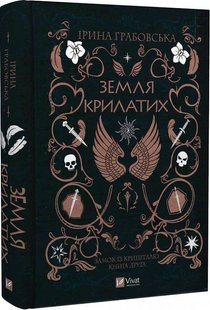 Обкладинка книги Замок із кришталю. Книга 2. Земля крилатих. Ірина Грабовська Ірина Грабовська, 978-966-982-990-0,   €15.84