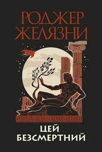 Обкладинка книги Цей безсмертний. Желязни Роджер Желязни Роджер, 978-966-10-6832-1,   €11.43