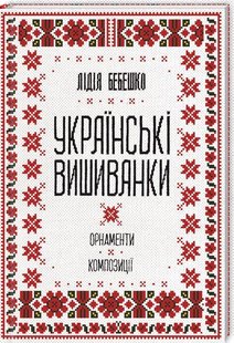 Обкладинка книги Українські вишиванки: орнаменти, композиції. Бебешко Л. Бебешко Л., 978-617-12-5945-4,   €10.65