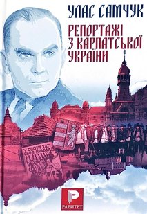 Обкладинка книги Репортажі з Карпатської України. Самчук У. Самчук Улас, 978-966-10-6083-7,   €7.53