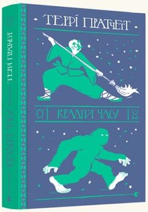 Обкладинка книги Крадій часу. Террі Пратчетт Пратчетт Террі, 978-617-679-882-8,   €23.12