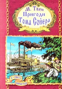 Обкладинка книги Пригоди Тома Сойєра. Твен Марк Твен Марк, 966-674-169-5,   €4.16