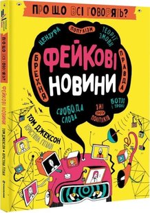 Обкладинка книги Про що всі говорять? Фейкові новини. Том Джексон, Крістіна Ґітіан Том Джексон, Крістіна Ґітіан, 978-617-8012-81-6,   €20.78