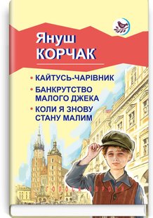 Обкладинка книги Кайтусь-чарівник. Банкрутство малого Джека. Коли я знову стану малим. Корчак Януш Корчак Януш, 978-617-07-0541-9,   €17.66