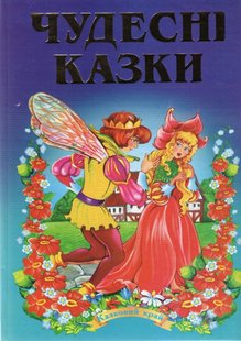 Обкладинка книги Чудесні казки , 978-966-459-152-9,   €8.31