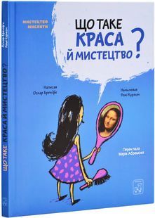 Обкладинка книги Що таке краса й мистецтво? Бреніф&acute;є Оскар Бреніф&acute;є Оскар, 978-617-7913-13-8,   &euro;14.75