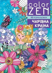 Обкладинка книги Color ZEN. Чарівна країна. Веронік Раскіне Веронік Раскіне, 978-966-982-816-3,   €4.42