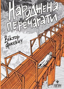 Обкладинка книги Народжена перемагати. Віктор Янкевич Віктор Янкевич, 978-617-8177-23-2,   €21.56