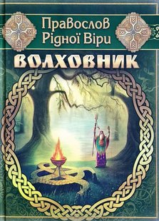 Обкладинка книги Волховник. Правослов Рідної Віри. Лозко Галина Лозко Галина, 978-966-1635-73-8,   €8.57