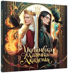 Book cover Артбук Українська магічна академія Мальовій, 978-617-8168-03-2,   €45.19