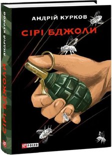 Обкладинка книги Сірі бджоли. Курков Андрій Курков Андрій, 978-617-551-231-9,   €18.70