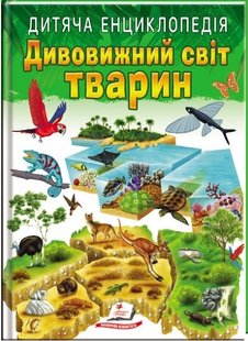 Обкладинка книги Дивовижний світ тварин. Дитяча енциклопедія.. Барзотті Елеонора Барзотті Елеонора, 978-966-466-322-6,   €5.97