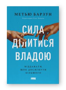 Обкладинка книги Сила ділитися владою. Віддавати, щоб досягнути більшого. Метью Барзун Метью Барзун, 978-617-8277-71-0,   €17.92