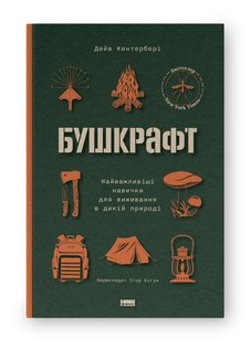 Обкладинка книги Бушкрафт. Найважливіші навички для виживання в дикій природі. Дейв Кентербері Дейв Кентербері, 978-617-8277-13-0,   €16.36