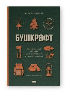 Обкладинка книги Бушкрафт. Найважливіші навички для виживання в дикій природі. Дейв Кентербері Кентербері Дейв, 978-617-8277-13-0,   &euro;18.00