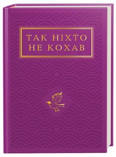 Обкладинка книги Так ніхто не кохав. Антологія української поезії про кохання , 978-617-585-274-3,   €21.56