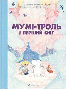 Обкладинка книги Мумі-троль і перший сніг. Сесілія Девідссон, Алекс Гаріді, Майя Йонссон Сесілія Девідссон, Алекс Гаріді, Майя Йонссон, 978-966-448-214-8,   €15.84