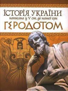 Обкладинка книги Історія України написана у V ст. до нашої ери Геродотом. Геродот Геродот, 978-966-1635-18-9,   €11.43