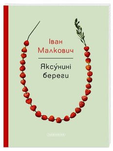 Обкладинка книги Яксунині береги. Іван Малкович Малкович Іван, 978-617-585-199-9,   €3.90