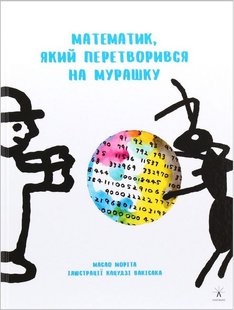 Обкладинка книги Математик, який перетворився на мурашку. Моріта Масао Моріта Масао, 978-617-614-254-6,   €7.53