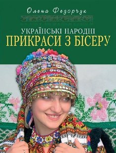 Обкладинка книги Українські народні прикраси з бісеру. Федорчук Олена Федорчук Олена, 978-966-938-713-4,   €23.64