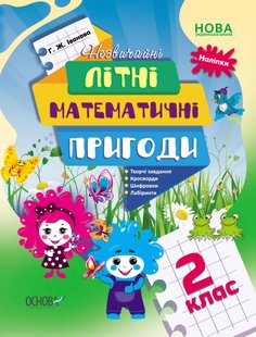 Обкладинка книги Незвичайні літні математичні пригоди. 2 клас Галина Іванова, 9786170040497,   €4.42