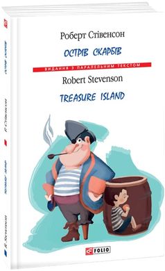 Book cover Острів Скарбів. Treasure Island (тверда обкладинка). Стівенсон Роберт Стівенсон Роберт, 978-966-03-8381-4,   €5.71