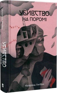 Обкладинка книги Убивство на поромі. Катерина Литвин Катерина Литвин, 978-617-8383-01-5,   €16.88