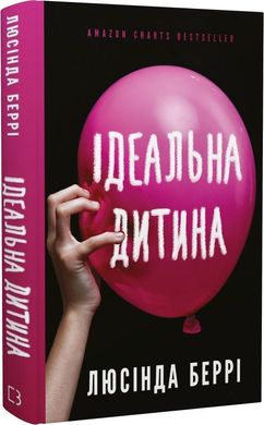 Обкладинка книги Ідеальна дитина. Люсінда Беррі Люсінда Беррі, 978-617-5481-76-9,   €12.47