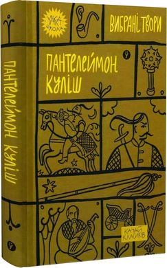 Book cover Пантелеймон Куліш. Вибрані твори Куліш Пантелеймон, 978-617-8107-74-1,   €11.17