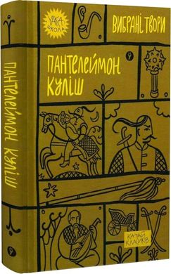 Обкладинка книги Пантелеймон Куліш. Вибрані твори Куліш Пантелеймон, 978-617-8107-74-1,   €12.99