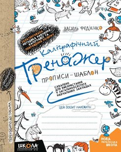 Обкладинка книги Каліграфічний тренажер. Синя графічна сітка. Василь Федієнко Федієнко Василь, 978-966-429-562-5,   €3.12