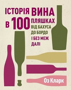 Обкладинка книги Історія вина в 100 пляшках. Оз Кларк Оз Кларк, 9786178023058,   €28.05