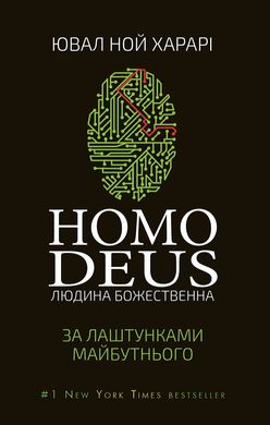 Обкладинка книги Homo Deus. За лаштунками майбутнього. Ювал Ной Харарі Харарі Ювал Ной, 978-617-548-028-1,   €15.58
