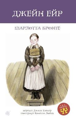 Book cover Джейн Ейр. Шарлотта Бронте Бронте Шарлотта, 978-966-10-6412-5,   €9.35