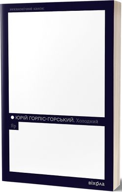 Обкладинка книги Холодний Яр. Юрій Горліс-Горський Юрій Горліс-Горський, 978-617-8178-65-9,   €19.48