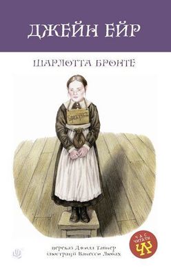 Обкладинка книги Джейн Ейр. Шарлотта Бронте Бронте Шарлотта, 978-966-10-6412-5,   €9.35