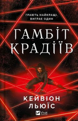 Book cover Гамбіт крадіїв. Кейвіон Льюїс Кейвіон Льюїс, 978-617-17-0585-2,   €15.58