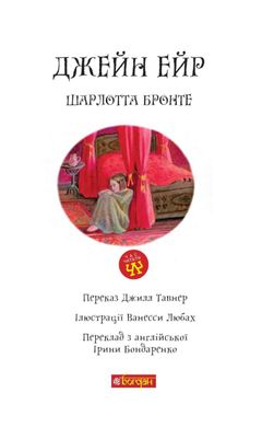 Обкладинка книги Джейн Ейр. Шарлотта Бронте Бронте Шарлотта, 978-966-10-6412-5,   €9.35